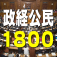 政経・公民1800問　無料で一問一答！入試・就職試験・各種資格試験に